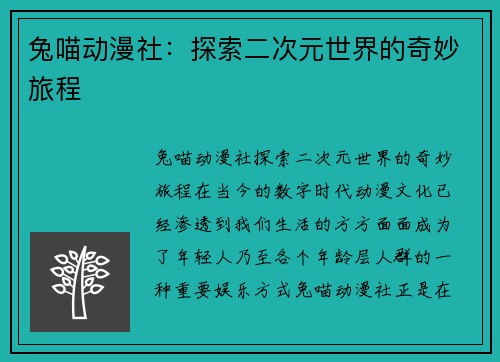 兔喵动漫社：探索二次元世界的奇妙旅程